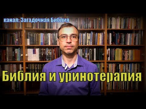 Библия и уринотерапия