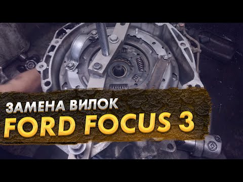 Ford Focus 3 заклинила вилка "А"