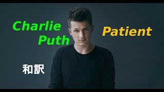 【和訳】Charlie Puth - Patient