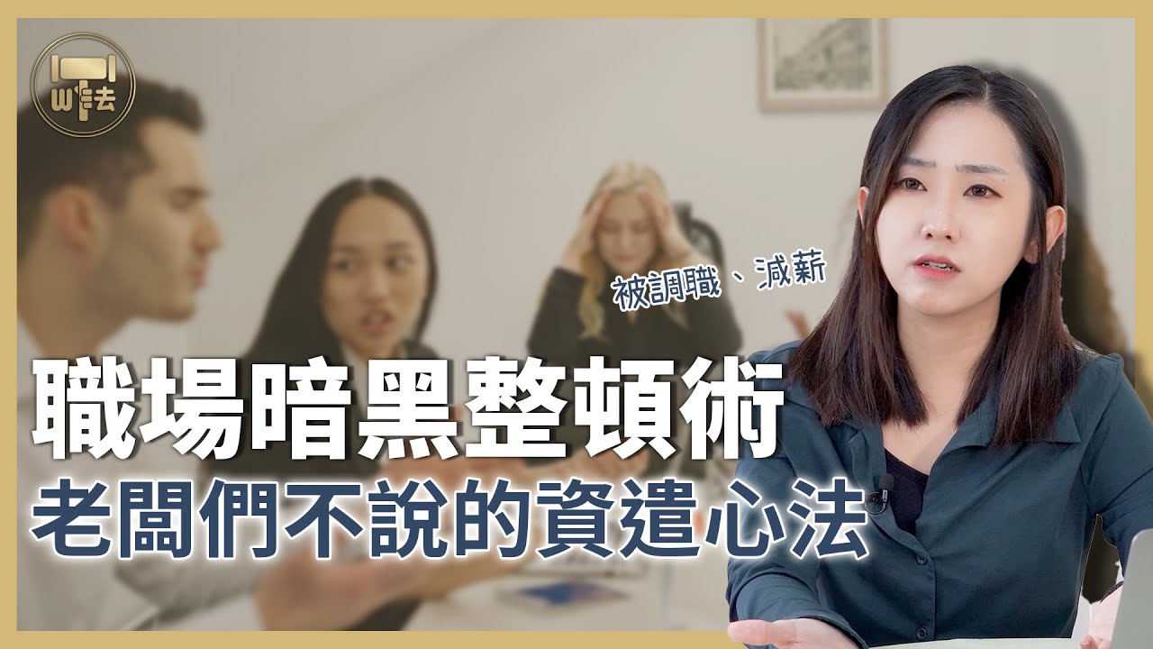 這集員工不要看！老闆們不說的資遣暗黑心法｜#法律百寶箱 【筑鈞What The 法】