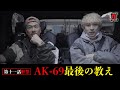 【期待】AK-69からエドへ最後の教え【シブプロ#11】