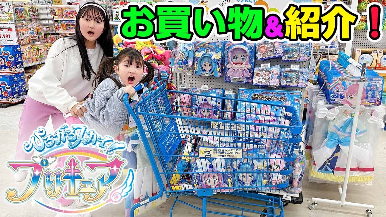 ひろがるスカイ！プリキュア！トイザらスでおもちゃお買い物＆購入品紹介！【Vlog】 - はねまりチャンネル