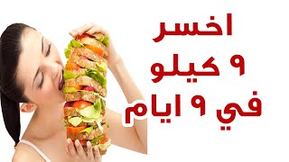 اخسر 9 كيلو في 9 ايام