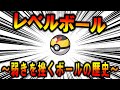 高性能ガンテツボール、「レベルボール」の歴史【ポケモン解説】
