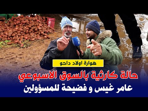 أشهر سوق بعمالة انزكان عامر غيس فحالة كارثية و فضيحة للمسؤولين 