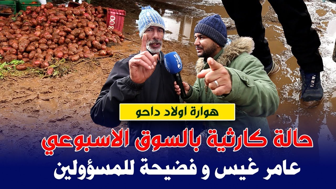 أشهر سوق بعمالة انزكان : عامر غيس فحالة كارثية و فضيحة للمسؤولين