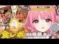 【100時間カレー】コラボグッズあり！新しいコスプレ着て食リポするよん！【PR配信】