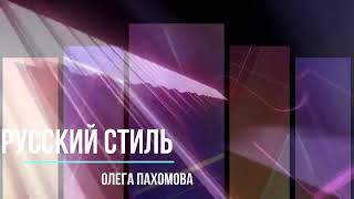 Группа Русский стилль -Одинокая брюнетка Italo mix 2016