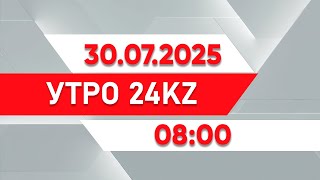 :  24KZ |  08:00  30.07.2025