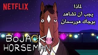 نبذة عن مسلسل نتفلكس بوجاك هورسمان Bojack Horseman