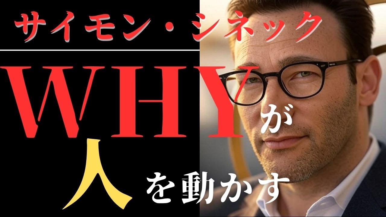 サイモン・シネックの「ゴールデンサークル」  人を動かす「WHY」