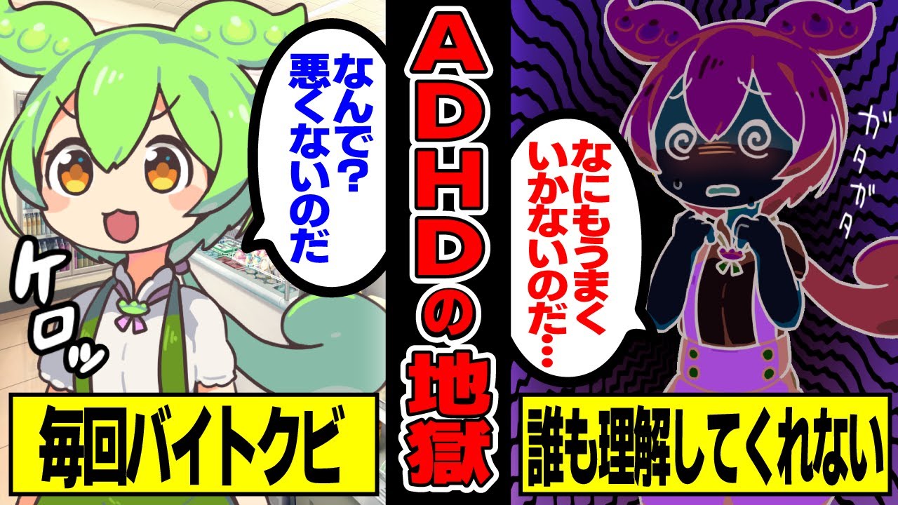 ADHDは早めに気が付かないとヤバいぞ‼ずんだもんの末路