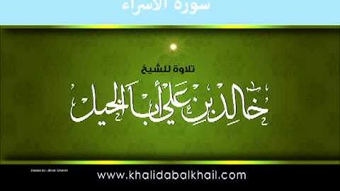 سورة الإسراء كاملة - بصوت الشيخ خالد أبا الخيل