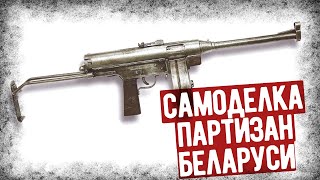 Партизанский Пистолет-Пулемет Из Металлолома