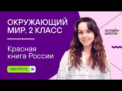 Красная книга России. Видеоурок 15. Окружающий мир 2 класс