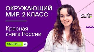 Красная книга России. Видеоурок 15. Окружающий мир 2 класс