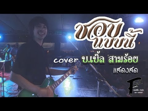 ชอบแบบนี้ Cover บ.เบิ้ล สามร้อย【แสดงสด | งานสารทเดือนสิบ ม.ราม กทม.】