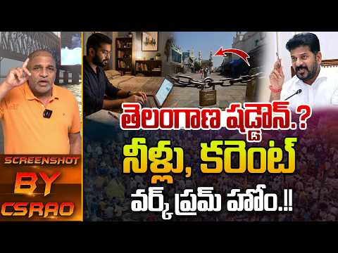 Telangana Shut Down : తెలంగాణ షడ్డౌన్..నీళ్లు, కరెంట్ వర్క్ ప్రమ్‌ హోం.!! | CM Revanth Reddy