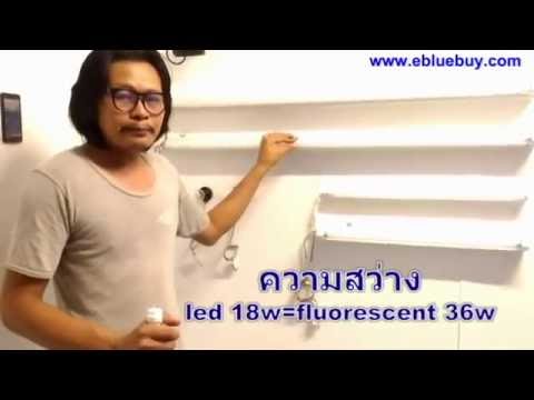 เปรียบเทียบ หลอด led กับ fluorescent หลอดยาว