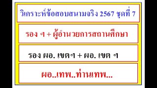 ติวสอบผู้บริหาร ฯ 2567 วิเคราะห์ข้อสอบสนามจริงชุดที่ 7