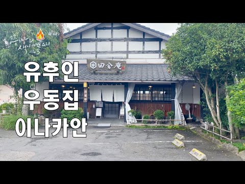 유후인의 비오는 날 드시기 좋은 로컬 우동집을 소개합니다,일본 현지인도 많이 찾는 유후인의 우동 <strong>소바집</strong> 이나카안(시골집),Fukuoka,田舎庵, Inakaan,