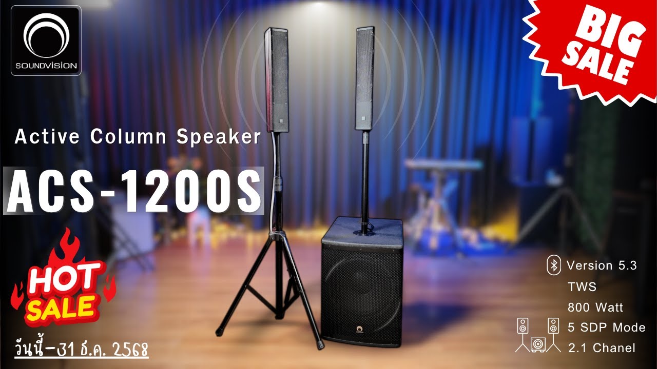 พี่กลางก็ลด!! SOUNDVISION ACS-1200S ลำโพง Active Column ลดจากราคาจากโปรโมชันเดิมให้อีก🔥