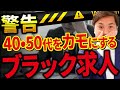 【これあったら危険!】40代50代転職求人票の本音と建前