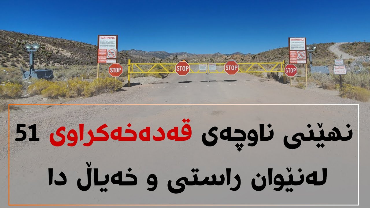 نهێنی ناوچەی قەدەخەکراوی 51 لەنێوان راستی و خەیاڵ دا