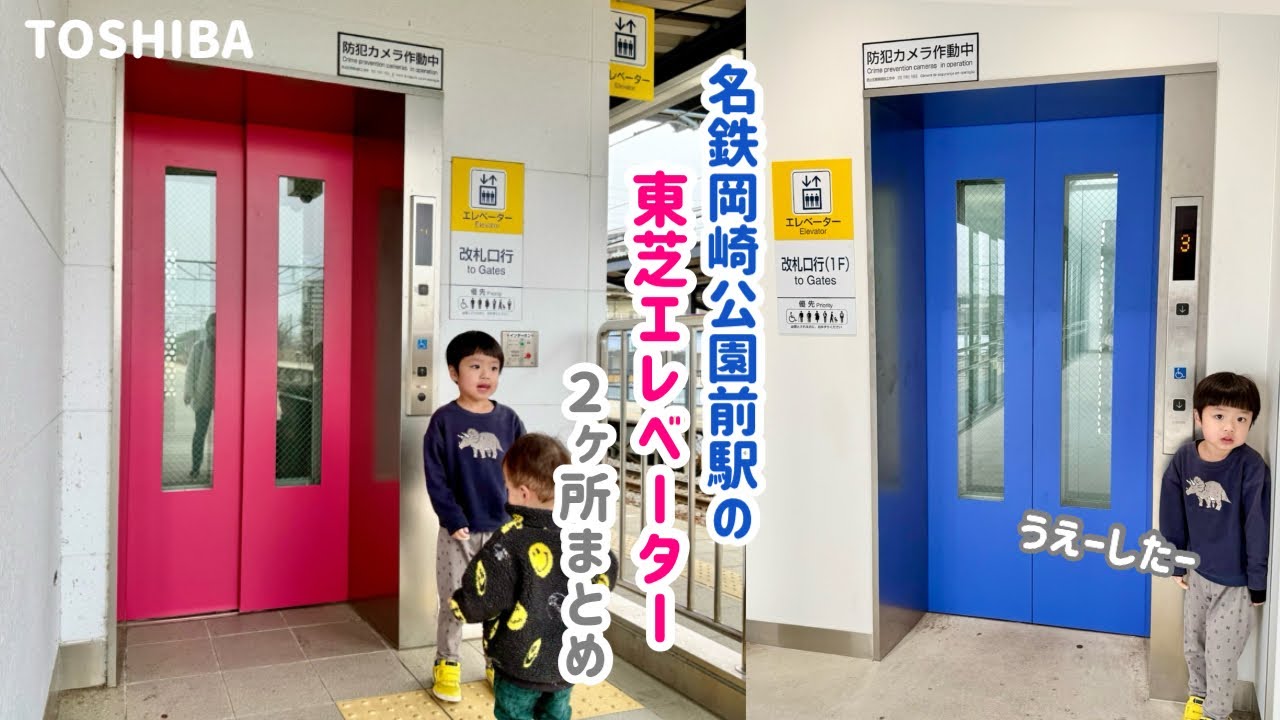 【432日目】名鉄 岡崎公園前駅のエレベーター（2ヶ所まとめ）（東芝製）