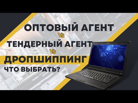 Оптовый Агент , тендерный агент , оптовый дропшиппинг  Как начать оптовый бизнес с нуля