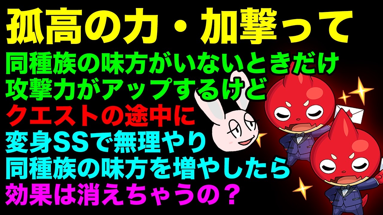 【モンスト】新たなわくわくの力「孤高の力・加撃」と変身SSを組み合わせると何が起こる?