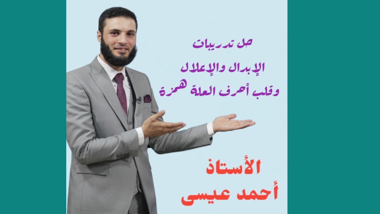 حل تدريبات الإبدال و الإعلال و مواضع قلب أحرف العلة همزة/صر ف الصف الثالث الثانوي/الأستاذ أحمد عيسى