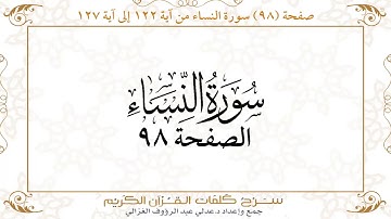 صفحة 98 سورة النساء من آية 122 إلى آية 127      https://quranwords.net