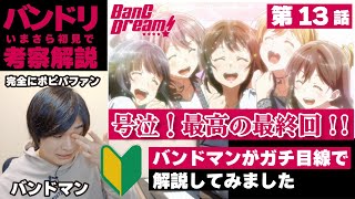 【バンドリ初見】現役バンドマンが「BanG Dream! 1st Season」を初見で解説してみました［最終回］