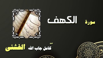 القران الكريم بصوت الشيخ كامل جاب الله الفشنى | سورة الكهف