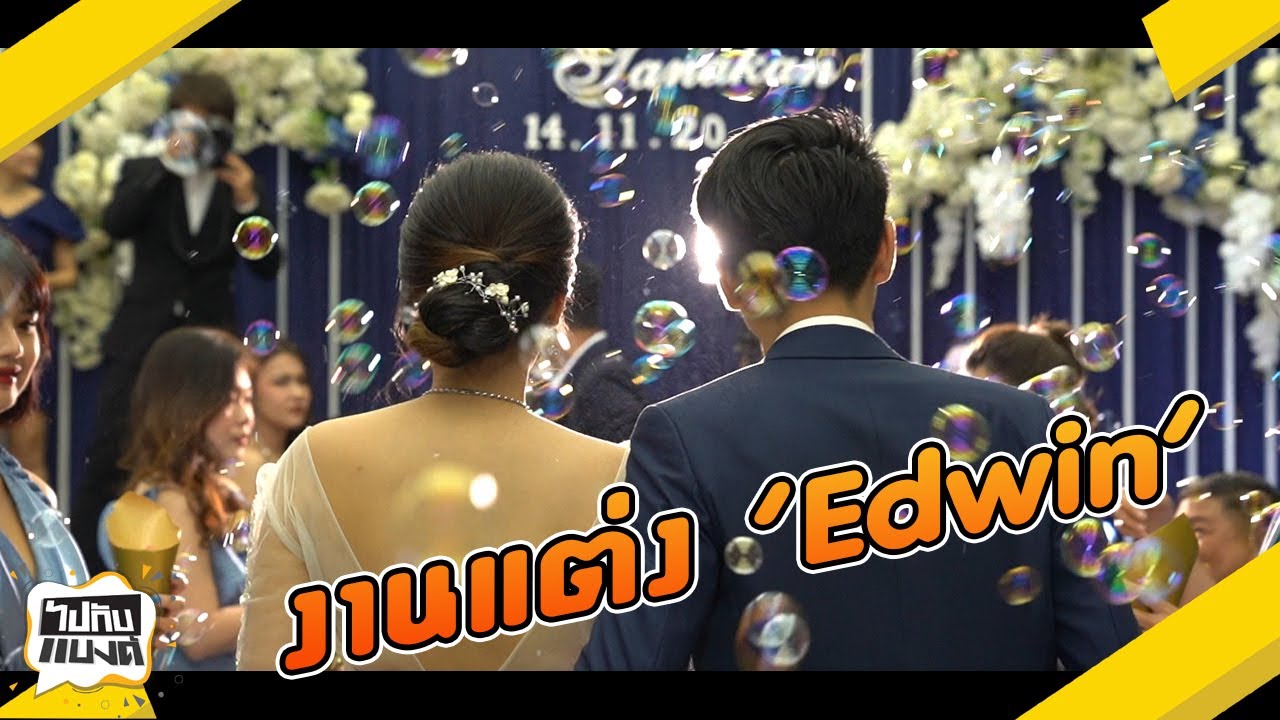 aaa สมาชิก New 2022 งานแต่ง edwin l ไปกับแบงค์