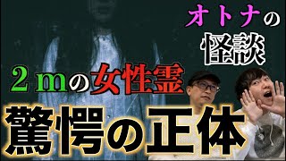 【R指定】オトナの怪談　バンドマンの前に現れた２ｍの女性霊の驚愕の正体とは！？【怪談】