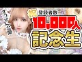 【祝！１万人】すっぴんからコスプレ完成まで！お祝い配信だ～！