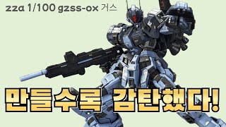 만들수록 감탄했다 Zza 1100 Gzss-Oz 거스 조립 후기