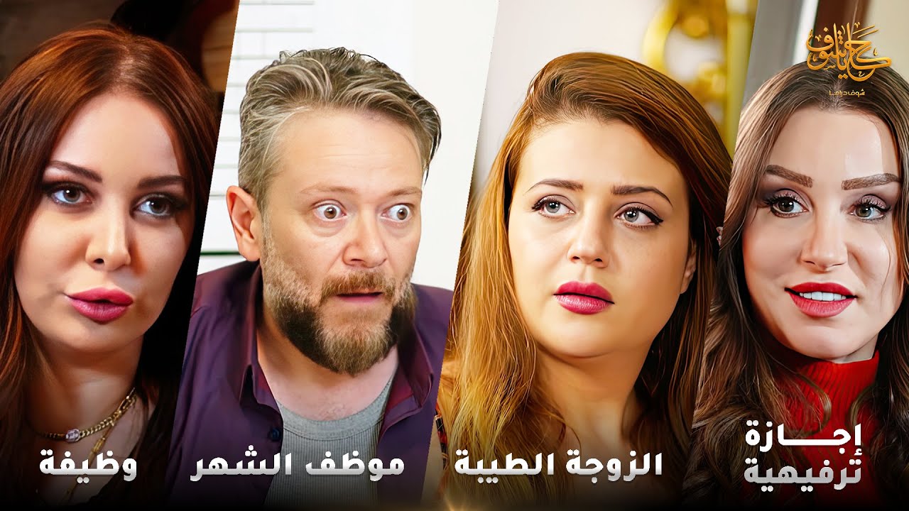 أقوى لوحات حكايا شوف 🤍 : الزوجة الطيبة - وظيفة - إجازة ترفيهية - موظف الشهر