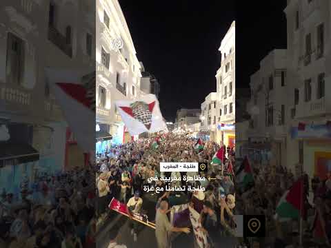المغرب.. مسيرة في طنجة تضامنا مع فلسطين