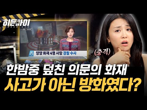 [양양 일가족 방화 살인사건①] 양양에서 생긴 일가족 화재 참사, 현장에 남아 있던 방화의 흔적? l #히든아이 l #MBCevery1 l EP.96