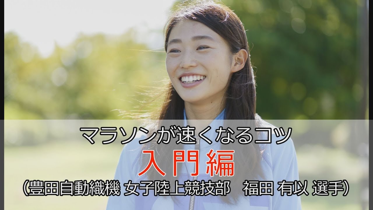 疲れにくい持久走のコツ 豊田自動織機 女子陸上競技部 の選手が教えます Katch キャッチネットワーク