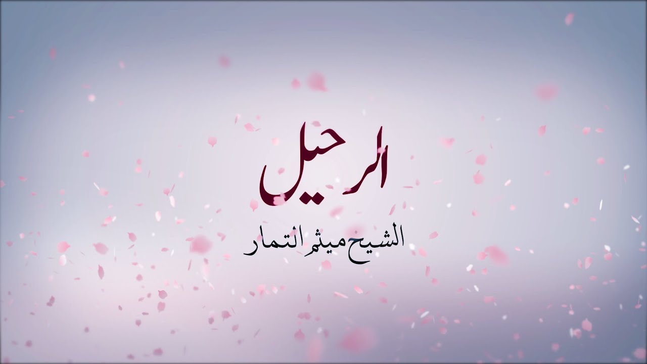 الرحيل - الشيخ ميثم التمار