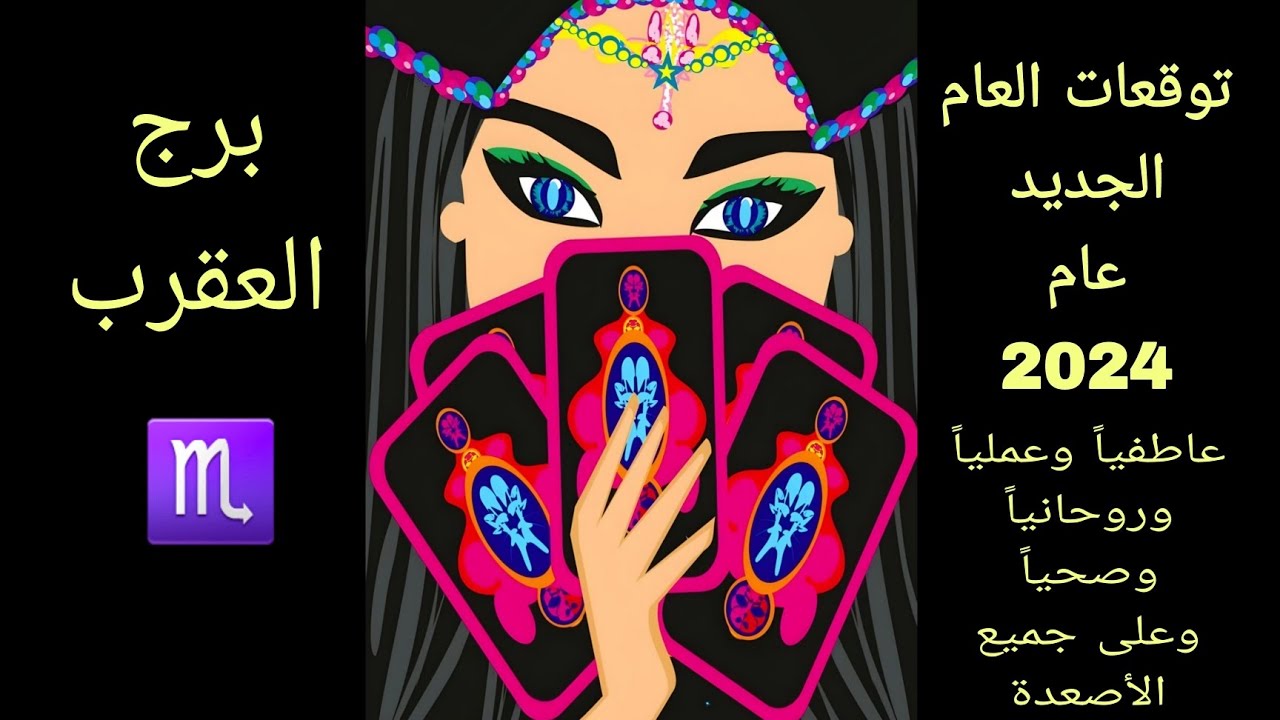 توقعات العام الجديد 2024 لبرج العقرب عاطفيا وعمليا وروحانيا .. تحذير و تبشير ونصيحة
