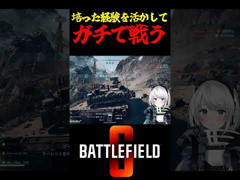 【Battlefield6/PS5版】培った経験を活かしてガチで戦う #battlefield6 #Battlefield6