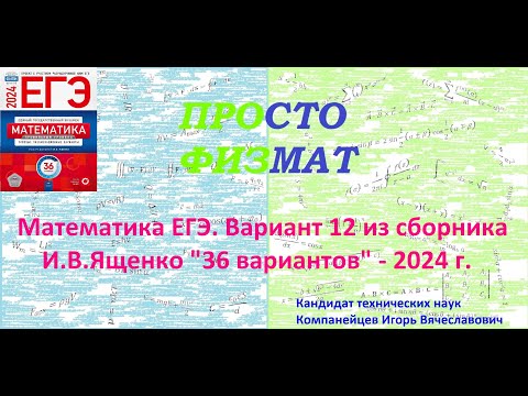 Математика ЕГЭ-2024. Вариант 12 из сборника И.В. Ященко "36 вариантов заданий". Профильный уровень.