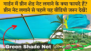 गार्डन में ग्रीन शेड नेट लगाने के क्या फायदे हैं? ग्रीन नेट लगाने से पहले यह वीडियो जरूर देखें!