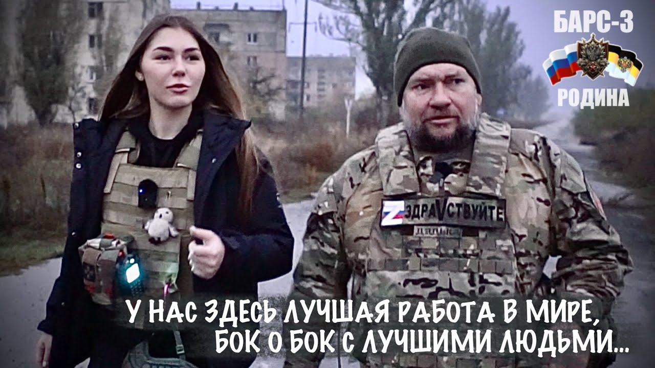 У НАС ЗДЕСЬ ЛУЧШАЯ РАБОТА, БОК О БОК С ЛУЧШИМИ ЛЮДЬМИ отряд БАРС-3 