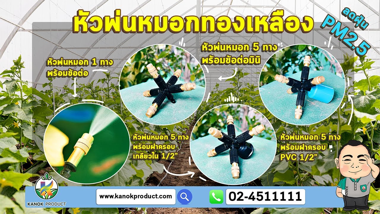 หัวพ่นหมอกทองเหลือง สร้างหมอกละอองน้ำ ลดความร้อน เพิ่มความชื้น ติดตั้งง่าย [8-UN-374PCV1]